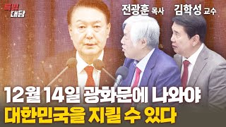 특별대담  전광훈 목사 김학성 교수 12월 14일 광화문에 나와야 대한민국을 지킬 수 있다 [upl. by Ferdinand]