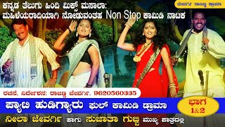 ಪ್ಯಾಟಿ ಹುಡಿಗ್ಯಾರು ಭಾಗ1 Hindi Telugu Kannada Mix Comedy [upl. by Eicyal]