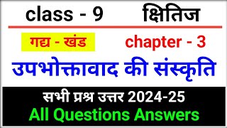 class 9 kshitij chapter 3 upbhoktavad ki sanskriti question answer [upl. by Sena]