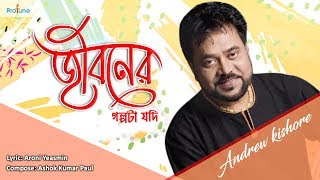 Jiboner Golpota Jodi  Andrew Kishore  Bangla Song 2018  Protune [upl. by Ailes]