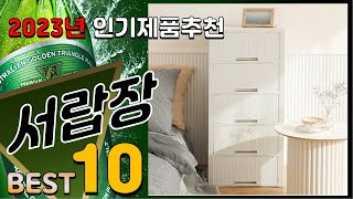 서랍장 베스트 인기제품추천 Top10 가격 평점 리뷰 비교 [upl. by Sherilyn]