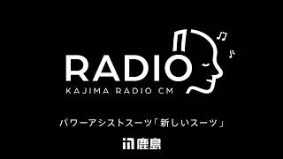 鹿島建設 ラジオCM パワーアシストスーツ「新しいスーツ」20秒 [upl. by Amehr]