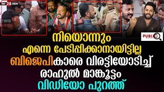 ബിജെപികാരെ വിരട്ടിയോടിച്ച് രാഹുൽ മാങ്കൂട്ടം  Rahul Mamkootathil  palakkad by election [upl. by Eshman9]