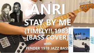 杏里 ANRI  STAY BY ME【Bass Cover】with FENDER 1978 JAZZ BASS [upl. by Oigres]