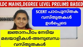 KERALA PSC SCERT BASED ജ്ഞാനപീഠം നേടിയ മലയാളികൾ  MALYALEES WON JNANPITH AWARD  TIPS N TRICKS [upl. by Shelbi]