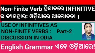 Non Finite Verb ହିସାବରେ To  Infinitive ର ବ୍ୟବହାର। ଓଡ଼ିଆରେ ଆଲୋଚନା [upl. by Sixela]