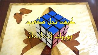 كيف نحل مكعب روبيك 3×3×3 مبتدئ [upl. by Astri]