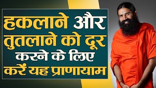 Do this pranayama to remove stutter and lisp  Swami Ramdev [upl. by Farant]