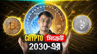 Crypto 2030 ভবিষ্যতের ক্রিপ্টো টেকনোলজি কীভাবে আমাদের জীবন পাল্টাবে [upl. by Bolling]