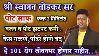 Live Swagat Todkar Sir full lecture Nashikस्वागत तोडकर संपूर्ण व्याख्यान [upl. by Heaps]