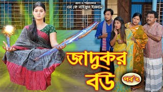 জাদুকর বউ  Othoi Sortfilm  অথৈ  সাকিল  পর্ব  ২ Bangla New Natok 2024 [upl. by Caz]