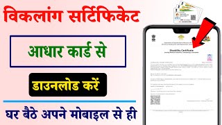 Disability Certificate Aadhar se download kaise karenDisability Certificate and UDID Card download [upl. by Eemak]