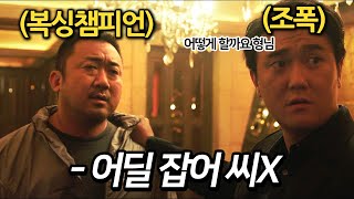 하필이면 quot마동석quot의 소중한 사람을 건드려버린 범죄 조직의 최후 [upl. by Pigeon639]