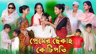 প্রেমের ছেঁকাই কোটিপতি ।Premer Chekai Kotipoti। Sofiker Funny Video।Palli Gram TV Latest Video [upl. by Penney]