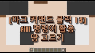 마인크래프트 111 커맨드 블럭 강좌 15  fill 명령어 활용  땅 고르기 [upl. by Aehsila]