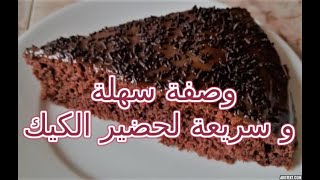 كيكة ساهلة وسريعة التحضير 🍩🍩🍩🍩 وبمكونات متوفرة في كل بيت [upl. by Erika]