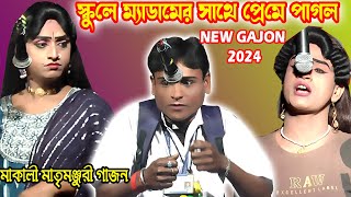 ভক্তরাম মন্ডল 2024 নতুন গাজন।প্রেম করে হলো বুড়ো।মাতৃ মঞ্জুরী গাজন vaktoram mondal gajon2024fullhd [upl. by Elehcor478]