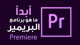 تعرف على أقوى برامج المونتاج أدوبي بريمير  Adobe Premiere cc [upl. by Adlaremse]