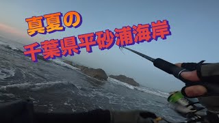 728 千葉県平砂浦海岸 マッタリ釣行 [upl. by Khano]