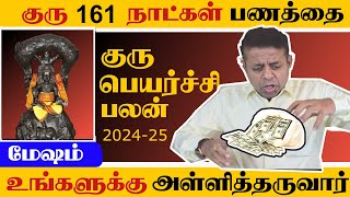 Mesham Rasi  Guru Peyarchi Palangal 202425 in Tamil  161 days good money [upl. by Hekking531]