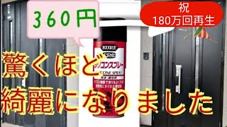 玄関のドアが見違える程、綺麗になりました。シリコンスプレーは安くて簡単、素人でもプロ並の出来栄えです。 [upl. by Folberth709]