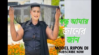 Bondhu Amar Janer Jan  বন্ধু আমার জানের জান  Model Ripon DJ  2024 Modeling Video [upl. by Arther82]