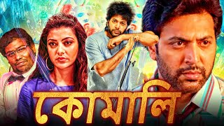 কোমালি  Comali HD বাংলায় দক্ষিণ ভারতীয় কমেডি মুভি  জয়ম রবি কাজল আগরওয়াল যুক্তা হেগড়ে [upl. by Cindelyn]