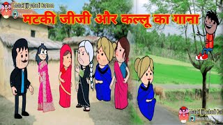 ‎नया गाना मटकी जीजी और कल्लू ने गाया गाना  Mataki jiji Lal ka Cartoon  Mataki jiji yahudi cartoon [upl. by Romie]