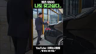 벤츠 S500 재고차 shotrs [upl. by Blum]