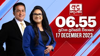 අද දෙරණ 655 ප්‍රධාන පුවත් විකාශය  20231217  Ada Derana Prime Time News Bulletin [upl. by Menken]