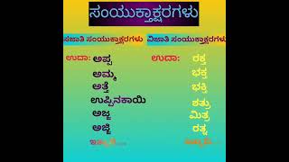 Pdo fda sda tet ಸಂಯುಕ್ತಾಕ್ಷರಗಳು ಕನ್ನಡeducation [upl. by Fruma]