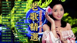 经典老歌 🌟 70 80 90年代歌曲🎶chinese old song 70 80 90爸爸是行船人美酒加咖啡星夜的离别愛人叨位去恨你不回頭山南山北走一回夕阳西沉151 [upl. by Marci]