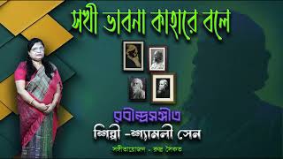 SOKHI VABONA KAHARE BOLE  RABINDRA SANGEET  SHYAMALI SEN  সখী ভাবনা কাহারে বলে [upl. by Shult]