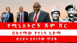 የሚኒስትሮች ሹም ሽር በከተማው የተነሳ አድማ ድርድሩ ያስነሳው ጥያቄ [upl. by Hayikat]