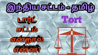 What is Tort in Tamil [upl. by Hafeenah]