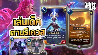 OTK Sandseer ที่แค่ลงก็ชนะ กับ Shen นักหลบระเบิด มีเป็น 100 แต่โดนเท่านี้  เล่นเด็คตามรีเควส  LoR [upl. by Eniksre]