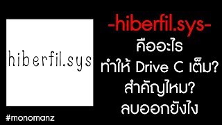 hiberfilsys คืออะไร สำคัญไหม และจะลบ hiberfilsys ยังไง [upl. by Anjali]