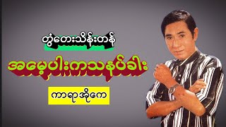 ကာရာအိုကေ တွံတေးသိန်းတန် အမေ့ပါးကသနပ်ခါး [upl. by Rodrich]