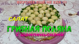 Салат ГРИБНАЯ ПОЛЯНА С ШАМПИНЬОНАМИ Вкуснее ещё не ела [upl. by Haeckel]