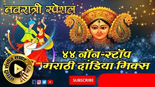 Marathi Mix Dandiya Songs Part 1 Marathi Garba Songs Marathi Garba Songsmymusicworld [upl. by Anthe]