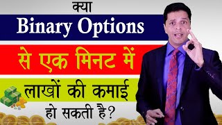 Binary Options Trading से क्या लाखों रूपये कमाये जा सकते है  Exposed  Aryaamoney [upl. by Nolyad]