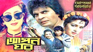 আপন ঘর  Bangla Full movie  ilias Kanchan  Diti  Mahmud Kali  Notun  Bangla Film 2024 [upl. by Raman]