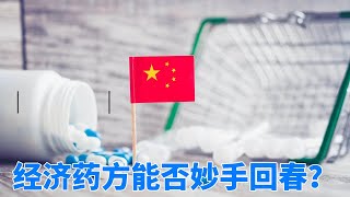 各方问诊中国经济开出的药方大汇总！ [upl. by Bushore]