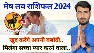 मेष लव राशिफल 2024  mesh love rashifal 2024  Aries love reading 2024  Aries love horoscope [upl. by Kyrstin941]