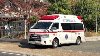 【緊急出動】ハーモニックサイレン吹鳴で緊急出動🚨！芦屋市消防本部 芦消90 ハイメディック救急車 [upl. by Vullo]