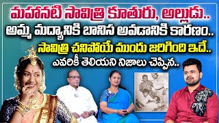 Heroine Savitri Daughter And SoninLaw Interview  Mahanati Savitri Family Interview [upl. by Ia]