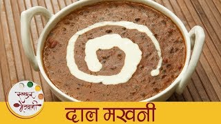 दाल मखनी  Dal Makhani Recipe  How To Make Dal Makhani At Home  Punjabi Dal Recipe  Sonali [upl. by Aan875]