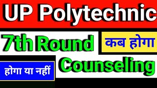 up polytechnic 7th Round Counselling date 2024 up polytechnic 7th round counselling kab se hoga [upl. by Laubin]