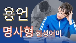 중고등문법개념 8강 명사형 전성어미 [upl. by Maurilia]