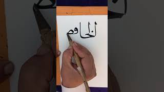 AlKhaafiz  Allah Beautiful Name calligraphy artist art subscribe share shorts learning [upl. by Zetnod381]